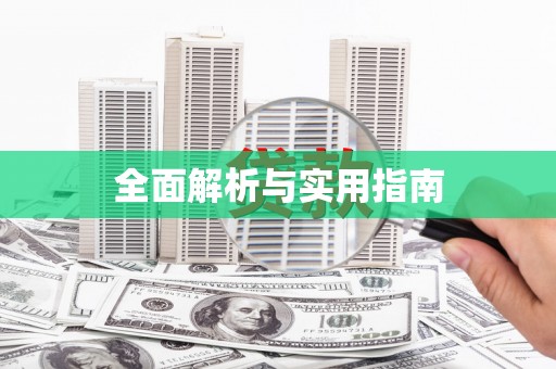 宾县全面解析与实用指南