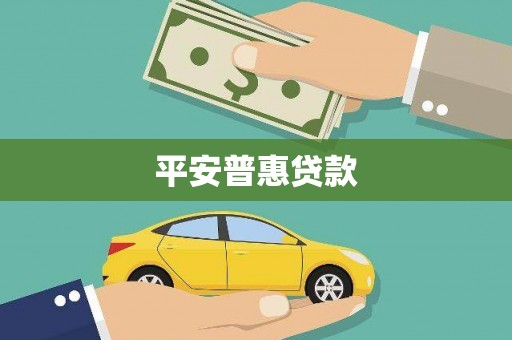 宾县平安普惠贷款