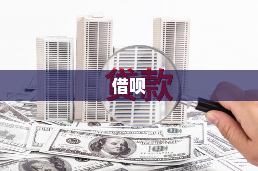 宾县借呗