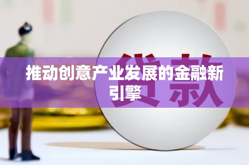 宾县推动创意产业发展的金融新引擎