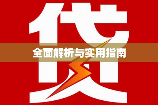 宾县全面解析与实用指南