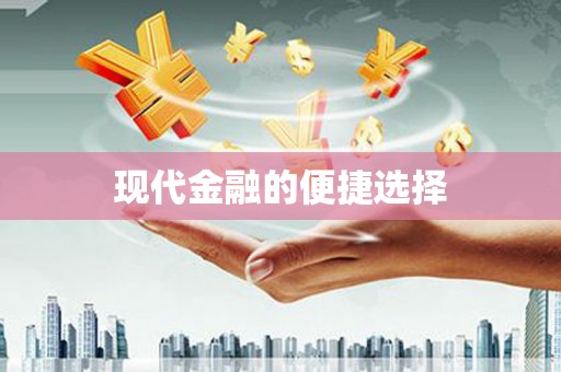 宾县现代金融的便捷选择