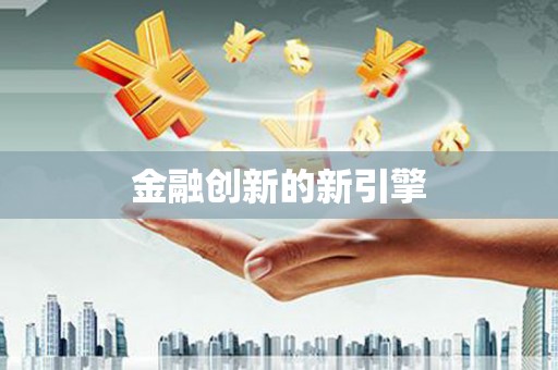 宾县金融创新的新引擎
