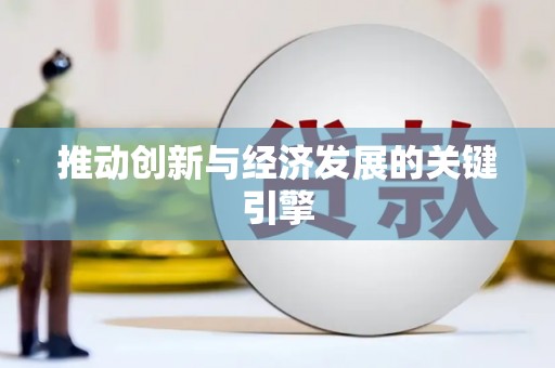宾县推动创新与经济发展的关键引擎