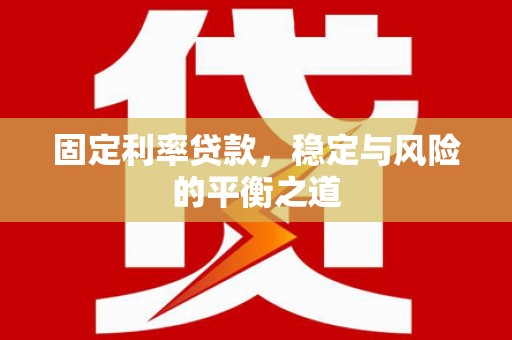 宾县固定利率贷款，稳定与风险的平衡之道