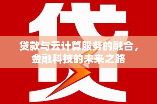 宾县贷款与云计算服务的融合，金融科技的未来之路