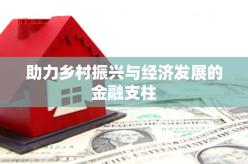 宾县助力乡村振兴与经济发展的金融支柱