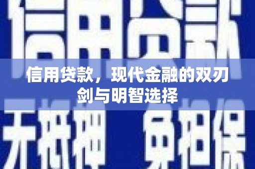 宾县信用贷款，现代金融的双刃剑与明智选择
